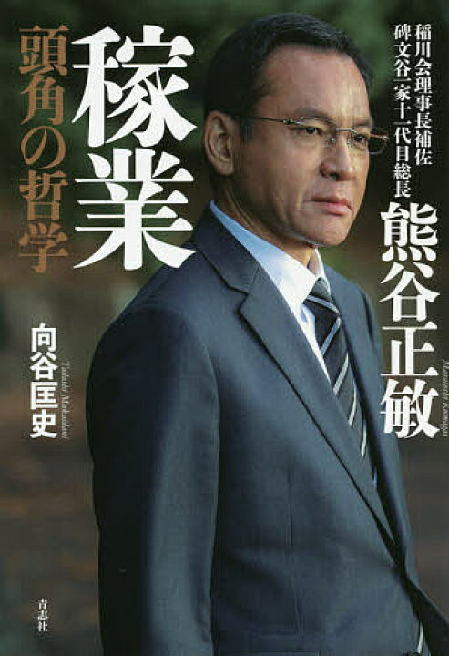 楽天市場 熊谷正敏 稼業 頭角の哲学 稲川会理事長補佐碑文谷一家十一代目総長 向谷匡史 3000円以上送料無料 Bookfan 1号店 楽天市場店 楽天市場 熊谷正敏 稼業 頭角の哲学 稲川会理事長補佐碑文谷一家十一代目総長 向谷匡史 3000円以上送料無料 Bookfan 1号店 楽天市場店