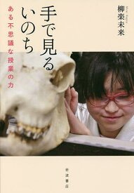 手で見るいのち ある不思議な授業の力／柳楽未来【3000円以上送料無料】