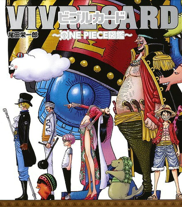 楽天市場 ビブルカード One Piece図鑑 ２ 尾田栄一郎 3000円以上送料無料 Bookfan 1号店 楽天市場店