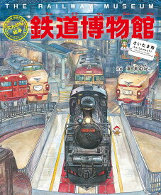 鉄道博物館〈さいたま市〉 列車・新幹線・鉄道の歴史パノラマページつき!／濱美由紀【3000円以上送料無料】