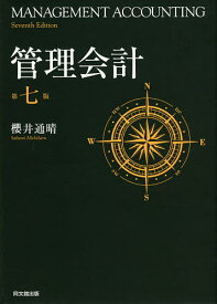 管理会計／櫻井通晴【3000円以上送料無料】