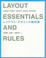 ＜7/19 ~26限定 全品15倍 要エントリー＞レイアウト・デザインの教科書 ALIGNMENT/PROXIMITY/REPETITION/…