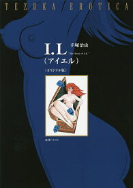 I.L オリジナル版 The Story of I.L／手塚治虫【3000円以上送料無料】