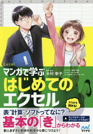 マンガで学ぶはじめてのエクセル／木村幸子／者・監修秋内常良／たかうま創【3000円以上送料無料】