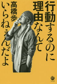 行動するのに理由なんていらねぇんだよ／高橋歩【3000円以上送料無料】