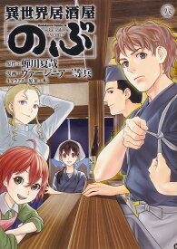 異世界居酒屋「のぶ」 8／蝉川夏哉／ヴァージニア二等兵【3000円以上送料無料】