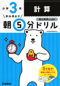 早ね早おき朝5分ドリル小3計算／陰山英男【3000円以上送料無料】