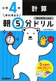 早ね早おき朝5分ドリル小4計算／陰山英男【3000円以上送料無料】