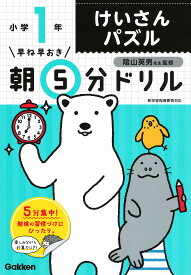 早ね早おき朝5分ドリル小1けいさんパズル／陰山英男【3000円以上送料無料】