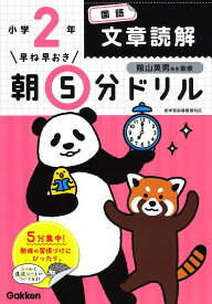 早ね早おき朝5分ドリル小2国語文章読解／陰山英男【3000円以上送料無料】