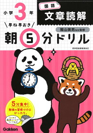 早ね早おき朝5分ドリル小3国語文章読解／陰山英男【3000円以上送料無料】