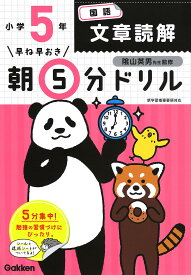 早ね早おき朝5分ドリル小5国語文章読解／陰山英男【3000円以上送料無料】