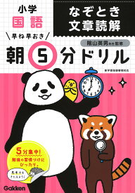 早ね早おき朝5分ドリル小学国語なぞとき文章読解／陰山英男【3000円以上送料無料】