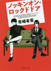 ノッキンオン・ロックドドア／青崎有吾【3000円以上送料無料】