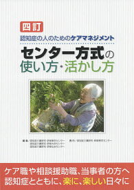 センター方式の使い方・活かし方 認知症の人のためのケアマネジメント／認知症介護研究・研修東京センター／認知症介護研究・研修大府センター／認知症介護研究・研修仙台センター【3000円以上送料無料】