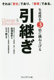 生産性を3倍に跳ね上げる引継ぎ Change & Education それは「変化」であり、「教育」である。／宗澤岳史／三上登【3000円以上送料無料】