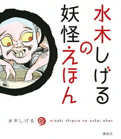 水木しげるの妖怪えほん／水木しげる【3000円以上送料無料】