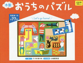 木製 おうちのパズル／てづかあけみ【3000円以上送料無料】