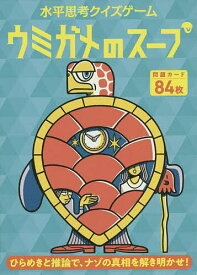 ウミガメのスープ 水平思考クイズゲーム【3000円以上送料無料】