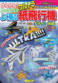 かんたん!かっこいい!よく飛ぶウルトラ紙飛行機 たのしいペーパークラフト／長松康男【3000円以上送料無料】