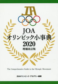 JOAオリンピック小事典 2020増補改訂版／日本オリンピック・アカデミー【3000円以上送料無料】