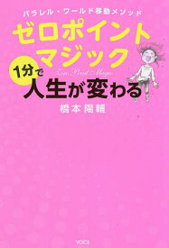 ゼロポイントマジック パラレル・ワールド移動メソッド 1分で人生が変わる／橋本陽輔【3000円以上送料無料】