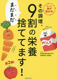 その調理、まだまだ9割の栄養捨ててます!／東京慈恵会医科大学附属病院栄養部【3000円以上送料無料】