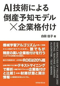 AI技術による倒産予知モデル×企業格付け／白田佳子【3000円以上送料無料】