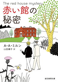 赤い館の秘密／A・A・ミルン／山田順子【3000円以上送料無料】