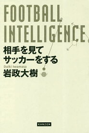 FOOTBALL INTELLIGENCE 相手を見てサッカーをする／岩政大樹【3000円以上送料無料】