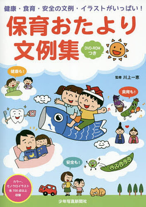 楽天市場 保育おたより文例集 健康 食育 安全の文例 イラストがいっぱい 川上一恵 3000円以上送料無料 Bookfan 1号店 楽天市場店 楽天市場 保育おたより文例集 健康 食育 安全の文例 イラストがいっぱい 川上一恵 3000円以上送料無料 Bookfan 1号店 楽天市場店