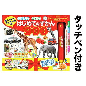 にほんごえいご はじめてのずかん900／子供／絵本【3000円以上送料無料】