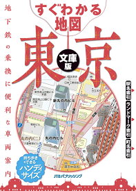 すぐわかる地図東京 文庫版【3000円以上送料無料】