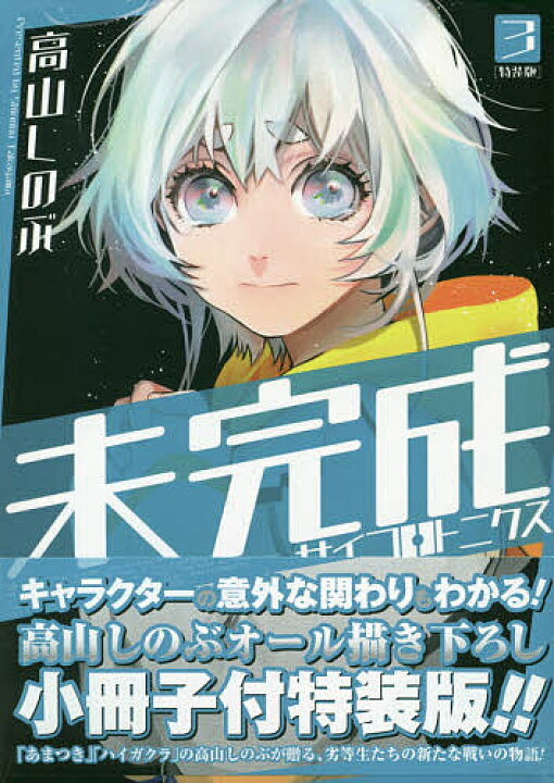 楽天市場 特装版 未完成サイコロトニクス 3 高山しのぶ 3000円以上送料無料 Bookfan 1号店 楽天市場店 楽天市場 特装版 未完成サイコロトニクス 3 高山しのぶ 3000円以上送料無料 Bookfan 1号店 楽天市場店