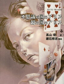 不思議の国のアリス 鏡の国のアリス 新訳／ルイス・キャロル／高山宏【3000円以上送料無料】