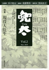 兜太 Vol.2(2019Mar.)／黒田杏子／主幹筑紫磐井【3000円以上送料無料】