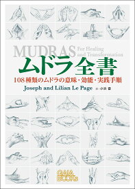 ムドラ全書 108種類のムドラの意味・効能・実践手順／ジョゼフ・ルペイジ／リリアン・ルペイジ／小浜杳【3000円以上送料無料】