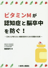 ビタミンMが認知症と脳卒中を防ぐ! 日本人が知らない健康長寿のための葉酸の効果／蒲原聖可【3000円以上送料無料】