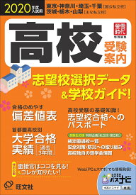 高校受験案内 東京・神奈川・埼玉・千葉〈国公私立校〉茨城・栃木・山梨〈主な私立校〉 2020年度入試用／旺文社【3000円以上送料無料】