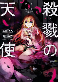 楽天市場 殺戮の天使 本 雑誌 コミック の通販