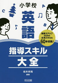小学校英語指導スキル大全 授業力アップのための必須スキルを60本収録!／坂井邦晃【3000円以上送料無料】