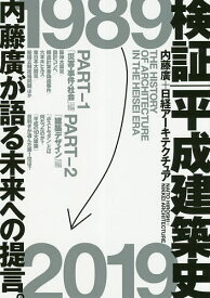 検証|平成建築史／内藤廣／日経アーキテクチュア／日経アーキテクチュア【3000円以上送料無料】