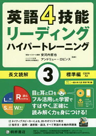 英語4技能リーディングハイパートレーニング長文読解 3／安河内哲也／アンドリュー・ロビンス【3000円以上送料無料】