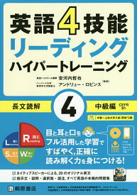 英語4技能リーディングハイパートレーニング長文読解 4／安河内哲也／アンドリュー・ロビンス【3000円以上送料無料】