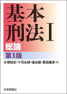 【3千円以上送料無料】基本刑法 1／大塚裕史／十河太朗／塩谷毅