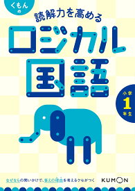 くもんの読解力を高めるロジカル国語小学1年生【3000円以上送料無料】