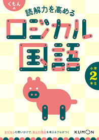 くもんの読解力を高めるロジカル国語小学2年生【3000円以上送料無料】