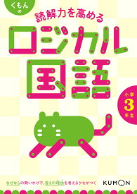 くもんの読解力を高めるロジカル国語小学3年生【3000円以上送料無料】