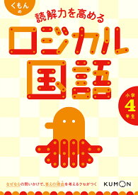 くもんの読解力を高めるロジカル国語小学4年生【3000円以上送料無料】