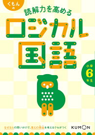 くもんの読解力を高めるロジカル国語小学6年生【3000円以上送料無料】